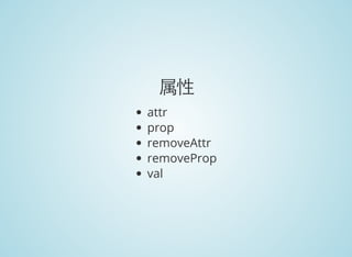 属性
attr
prop
removeAttr
removeProp
val
 