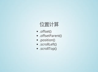 位置计算
.o set()
.o setParent()
.position()
.scrollLeft()
.scrollTop()
 