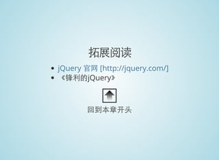 拓展阅读
《锋利的jQuery》
jQuery 官网 [http://jquery.com/]
回到本章开头
 