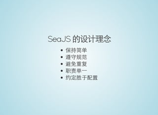 SeaJS 的设计理念
保持简单
遵守规范
避免重复
职责单一
约定胜于配置
 