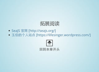 拓展阅读
SeaJS 官网 [http://seajs.org/]
玉伯的个人站点 [https://lifesinger.wordpress.com/]
回到本章开头
 