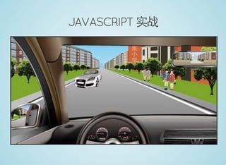 JAVASCRIPT 实战
 
