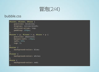 冒泡(2/4)
bubble.css
#outer, #inner, #core {
position: relative;
display: inline-block;
vertical-align: top;
padding: 100px;
}
#outer > p, #inner > p, #core > p {
position: absolute;
margin-left: -30px;
left: 50%;
top: 0;
}
#outer {
background-color: blue;
}
#inner {
background-color: white;
}
#core {
background-color: red;
}
 