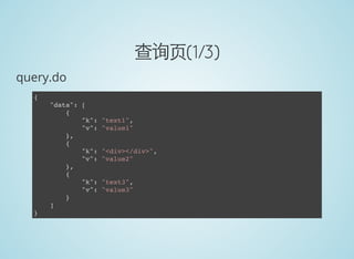 查询页(1/3)
query.do
{
"data": [
{
"k": "text1",
"v": "value1"
},
{
"k": "<div></div>",
"v": "value2"
},
{
"k": "text3",
"v": "value3"
}
]
}
 