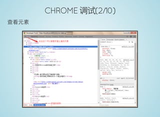 CHROME 调试(2/10)
查看元素
 