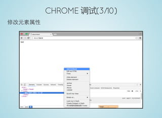 CHROME 调试(3/10)
修改元素属性
 
