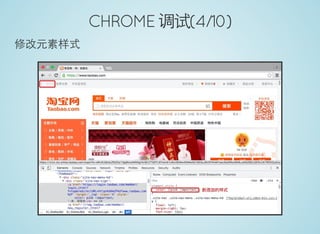 CHROME 调试(4/10)
修改元素样式
 