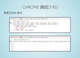 CHROME 调试(7/10)
查看 JSON 请求
 