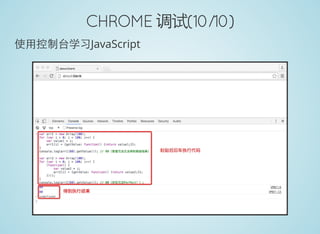 CHROME 调试(10/10)
使用控制台学习JavaScript
 