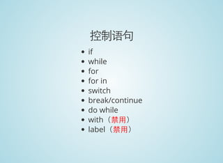 控制语句
if
while
for
for in
switch
break/continue
do while
with（禁用）
label（禁用）
 