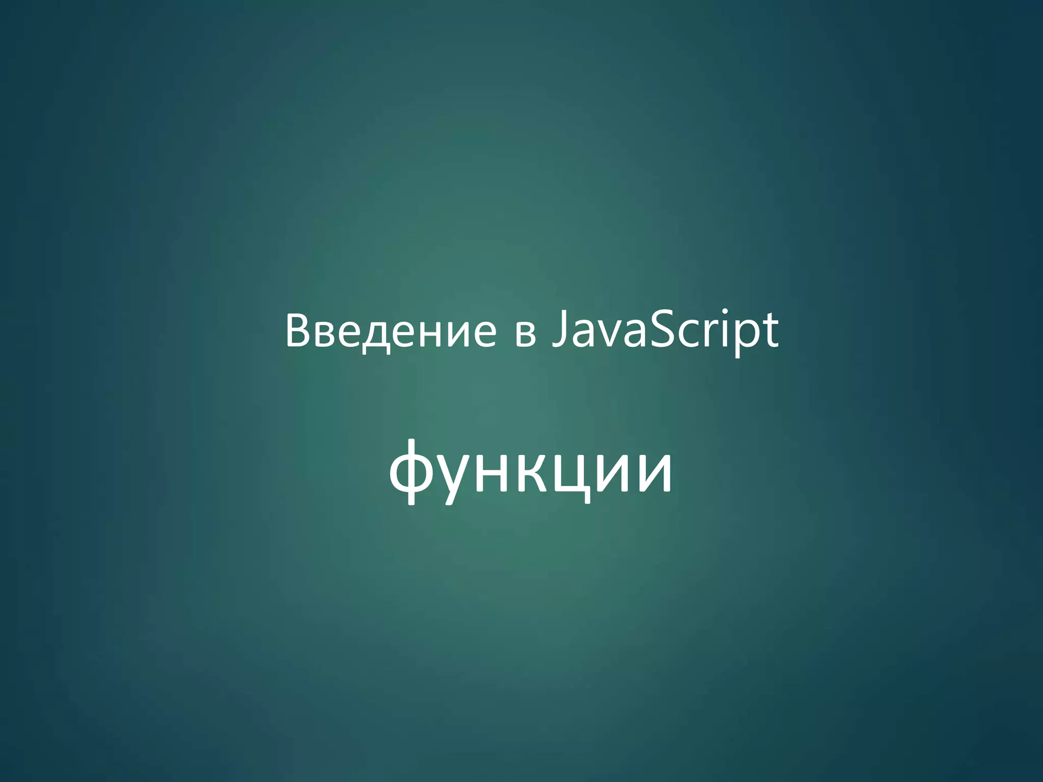 Введение в JavaScript функции 