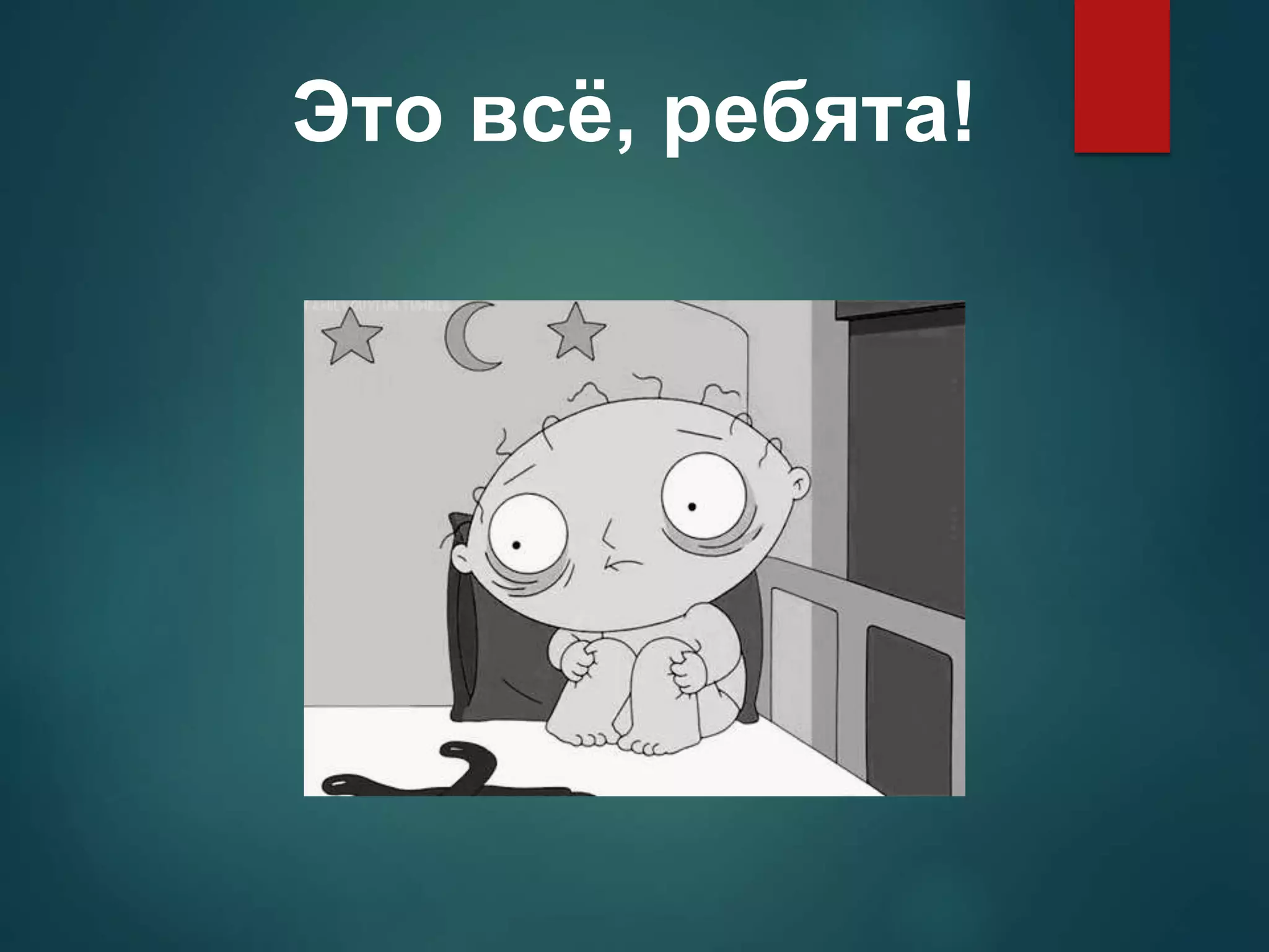 Это всё, ребята! 