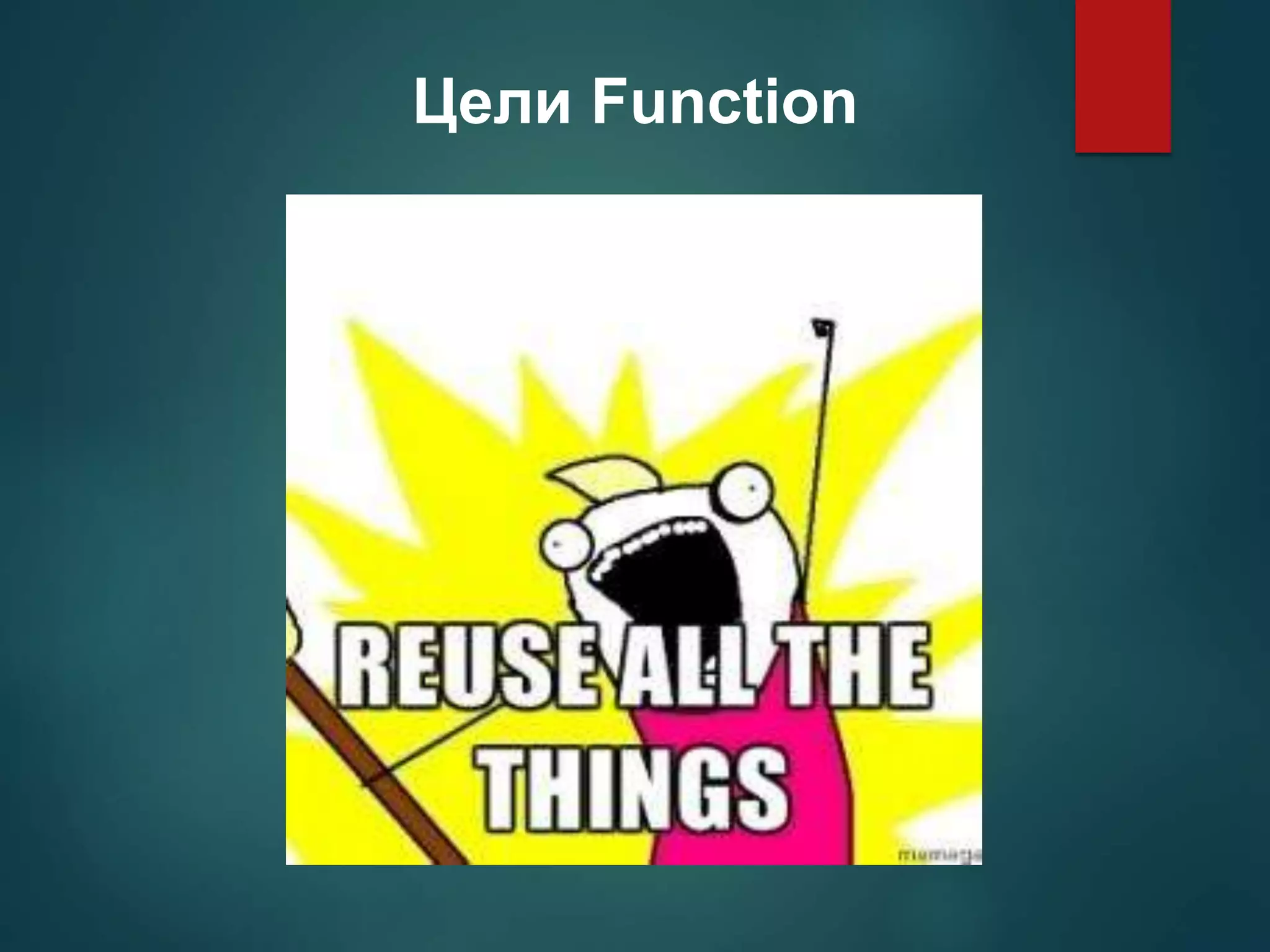Цели Function 