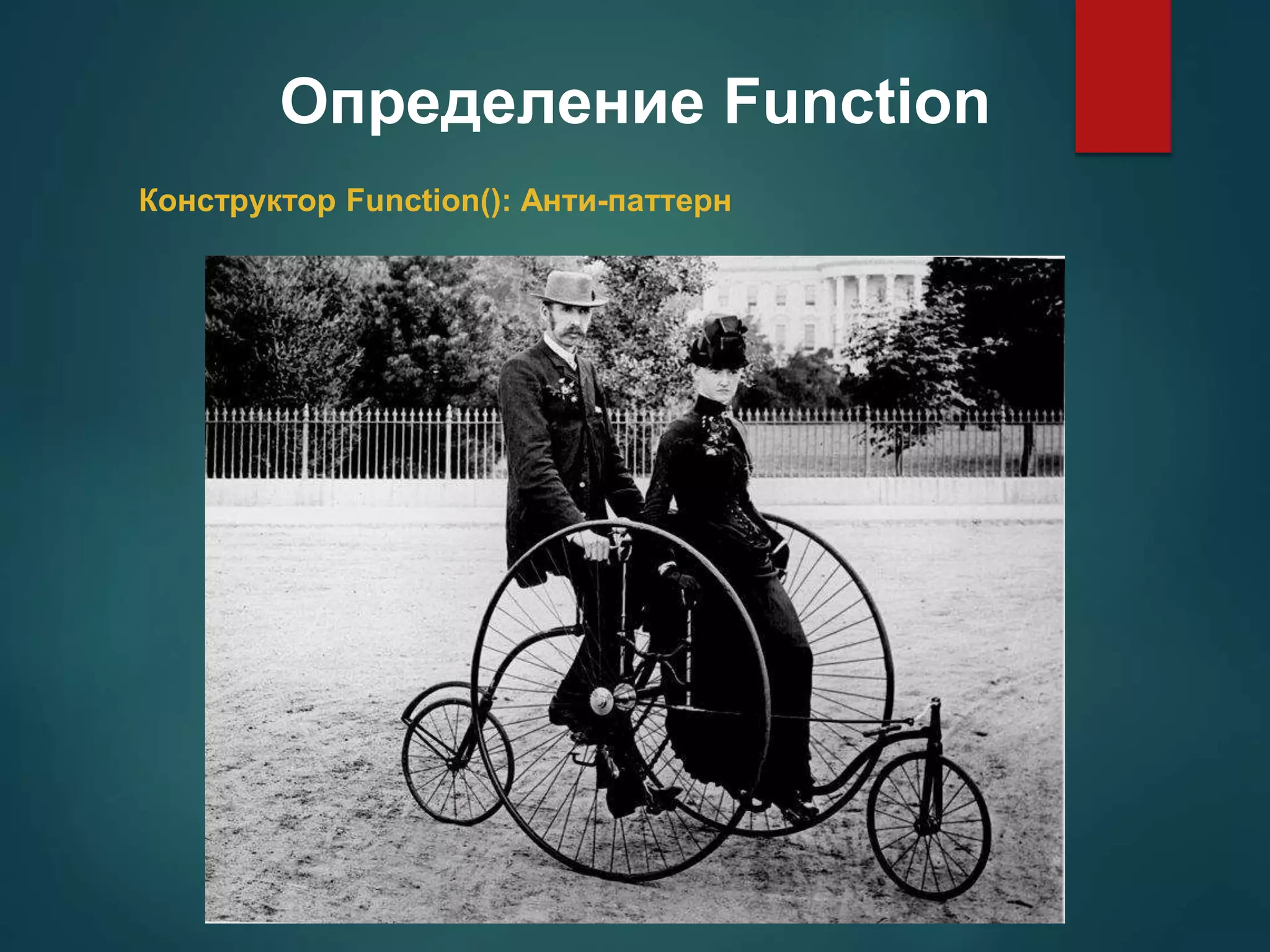 Определение Function Конструктор Function(): Анти-паттерн 
