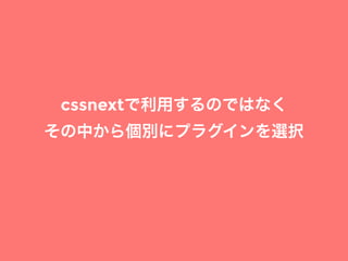 cssnextで利用するのではなく
その中から個別にプラグインを選択
 