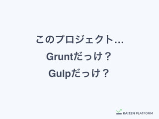 このプロジェクト&hellip;
Gruntだっけ？
Gulpだっけ？
 