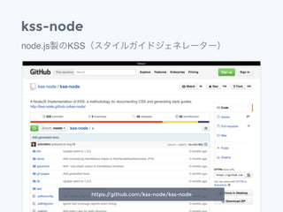 kss-node
node.js製のKSS（スタイルガイドジェネレーター）
https://github.com/kss-node/kss-node
 