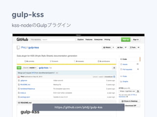 gulp-kss
kss-nodeのGulpプラグイン
https://github.com/philj/gulp-kss
 