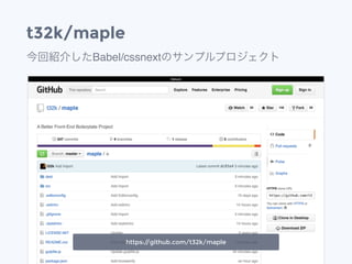 t32k/maple
今回紹介したBabel/cssnextのサンプルプロジェクト
https://github.com/t32k/maple
 
