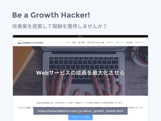 Be a Growth Hacker!
https://kaizenplatform.com/ja/about_growth_hacker.html
 