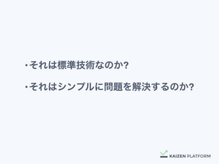 &bull;それは標準技術なのか?
&bull;それはシンプルに問題を解決するのか?
 