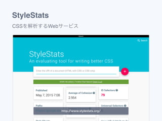 StyleStats
CSSを解析するWebサービス
http://www.stylestats.org/
 
