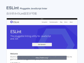 ESLint Pluggable JavaScript linter
自分好みのLint設定が可能
http://eslint.org/
 