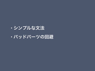 &bull; シンプルな文法
&bull; バッドパーツの回避
 