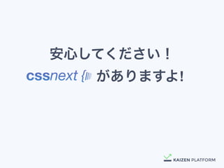 安心してください！
cssnext がありますよ!
 