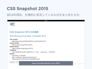 CSS Snapshot 2015
2015年現在、仕様的に安定しているものをまとめたもの
http://momdo.github.io/css-2015/
 
