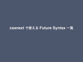 cssnext で使える Future Syntax 一覧
 