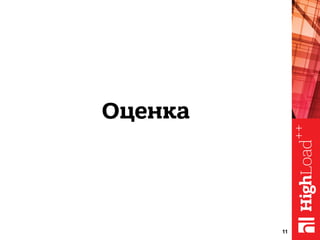Оценка
11
 