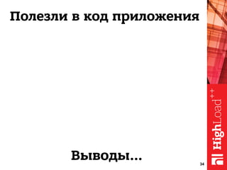 34
Полезли в код приложения
Выводы…
 