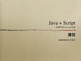Java + Script
      训   JavaScript




    UED
 