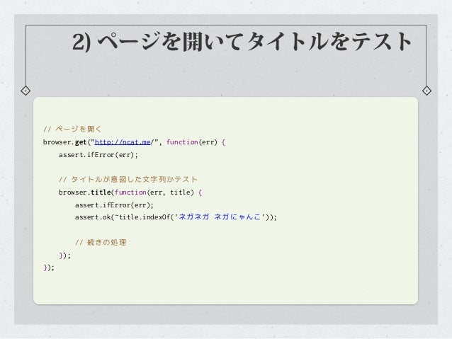 Javascriptでwebdriverのテストコードを書きましょ Javascriptでwebdriverのテストコードを書きましょ