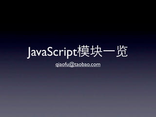 JavaScript模块一览
   qiaofu@taobao.com
 