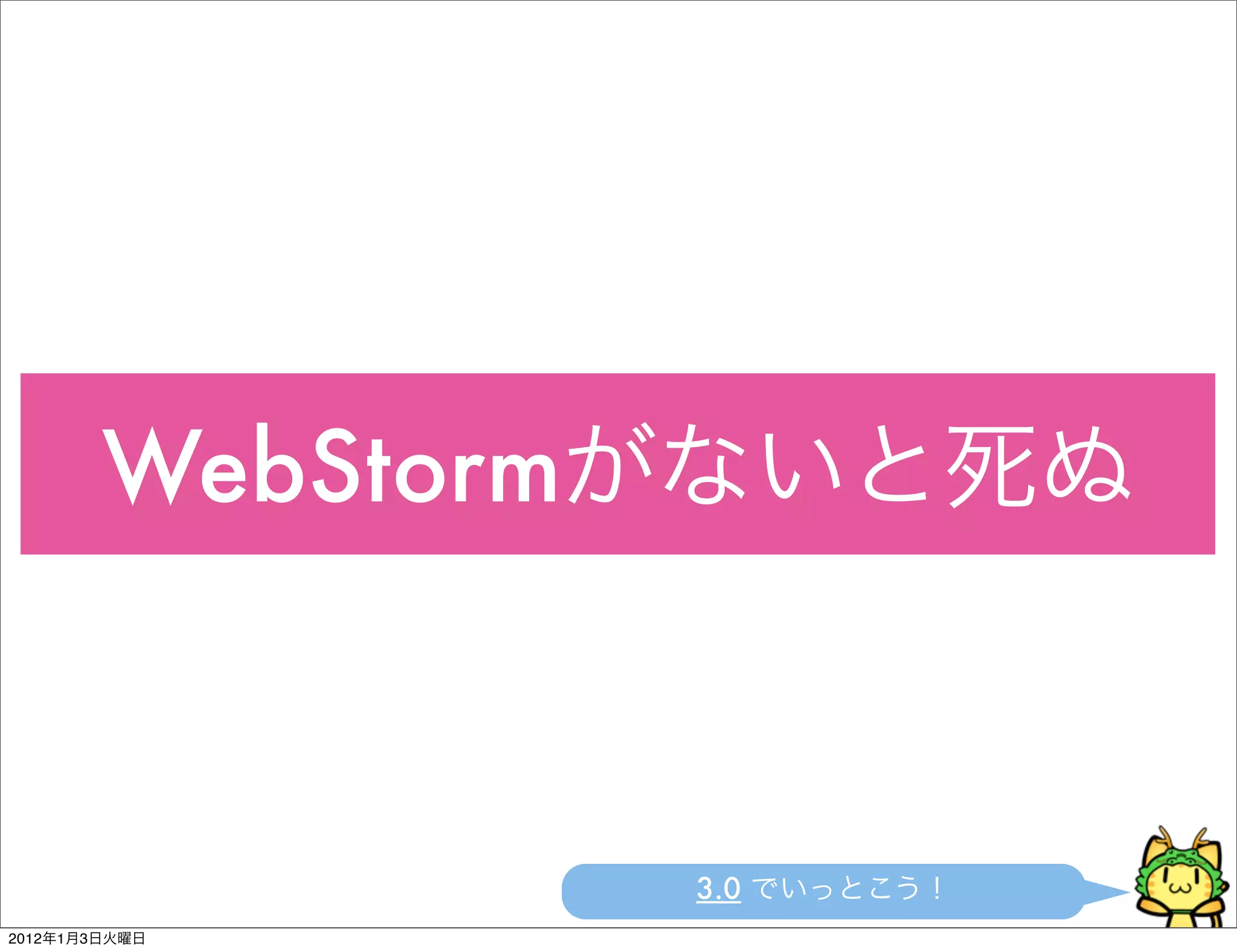 WebStorm



                          3.0
2012   1   3
 