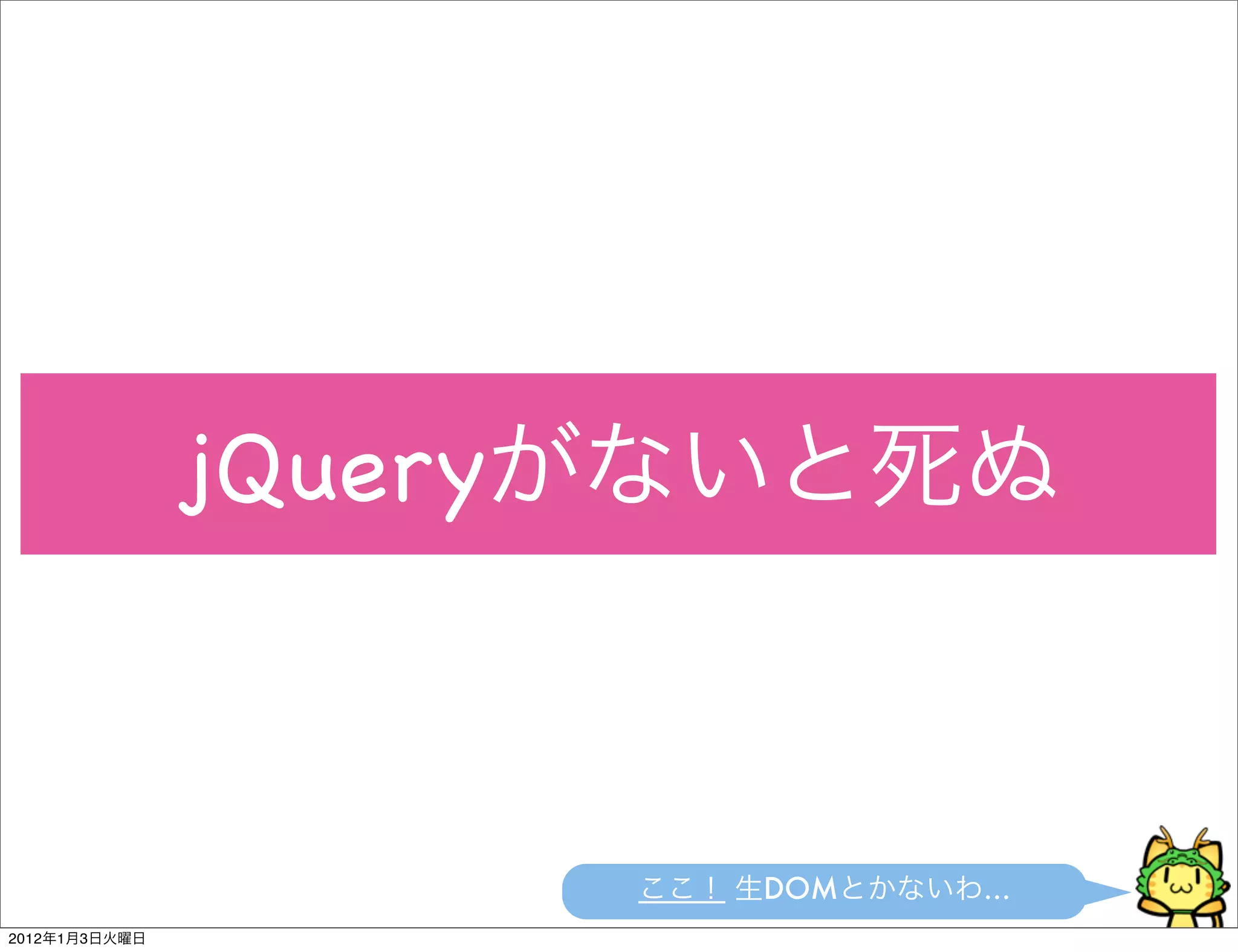 jQuery



                        DOM   …
2012   1   3
 