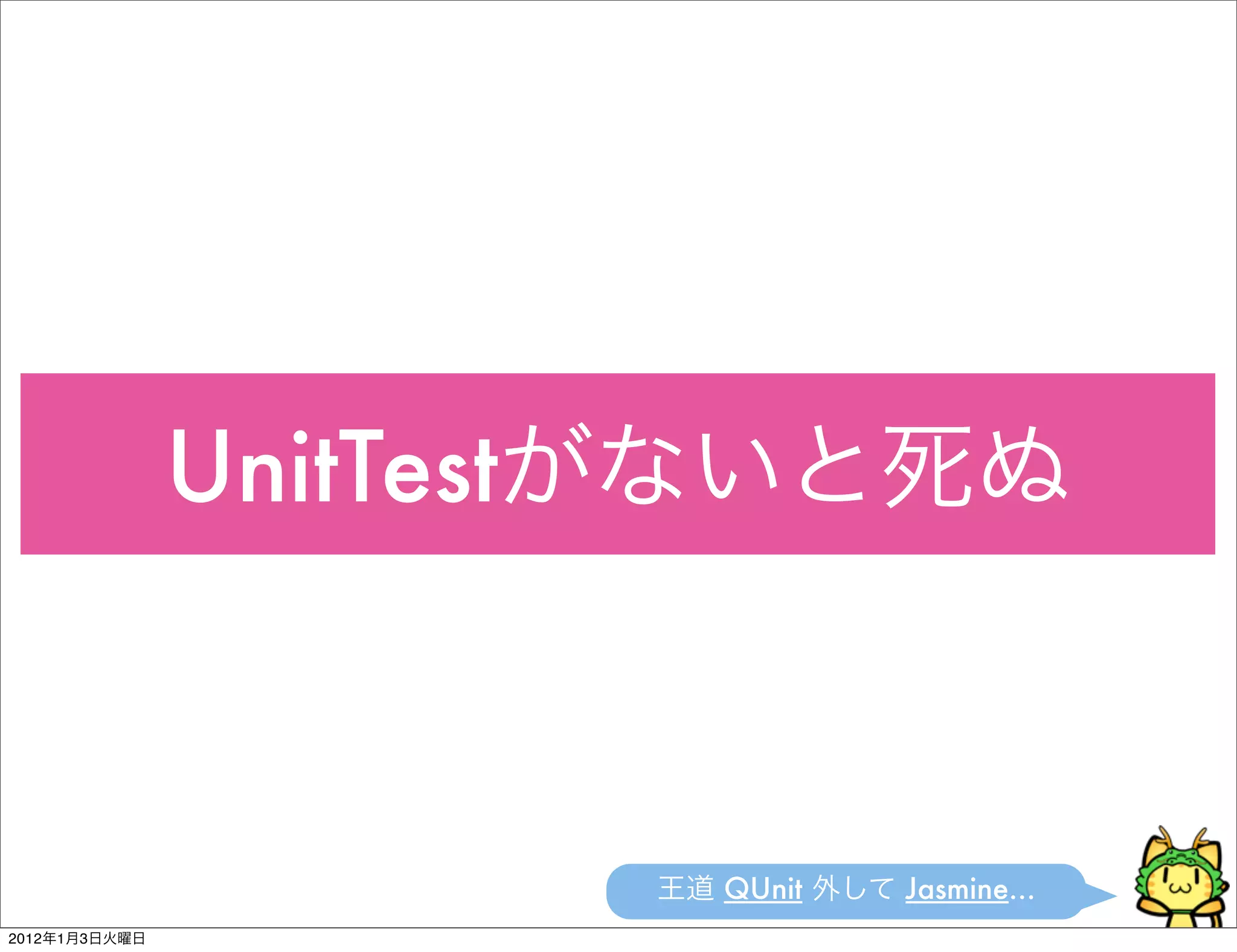 UnitTest



                          QUnit   Jasmine...
2012   1   3
 