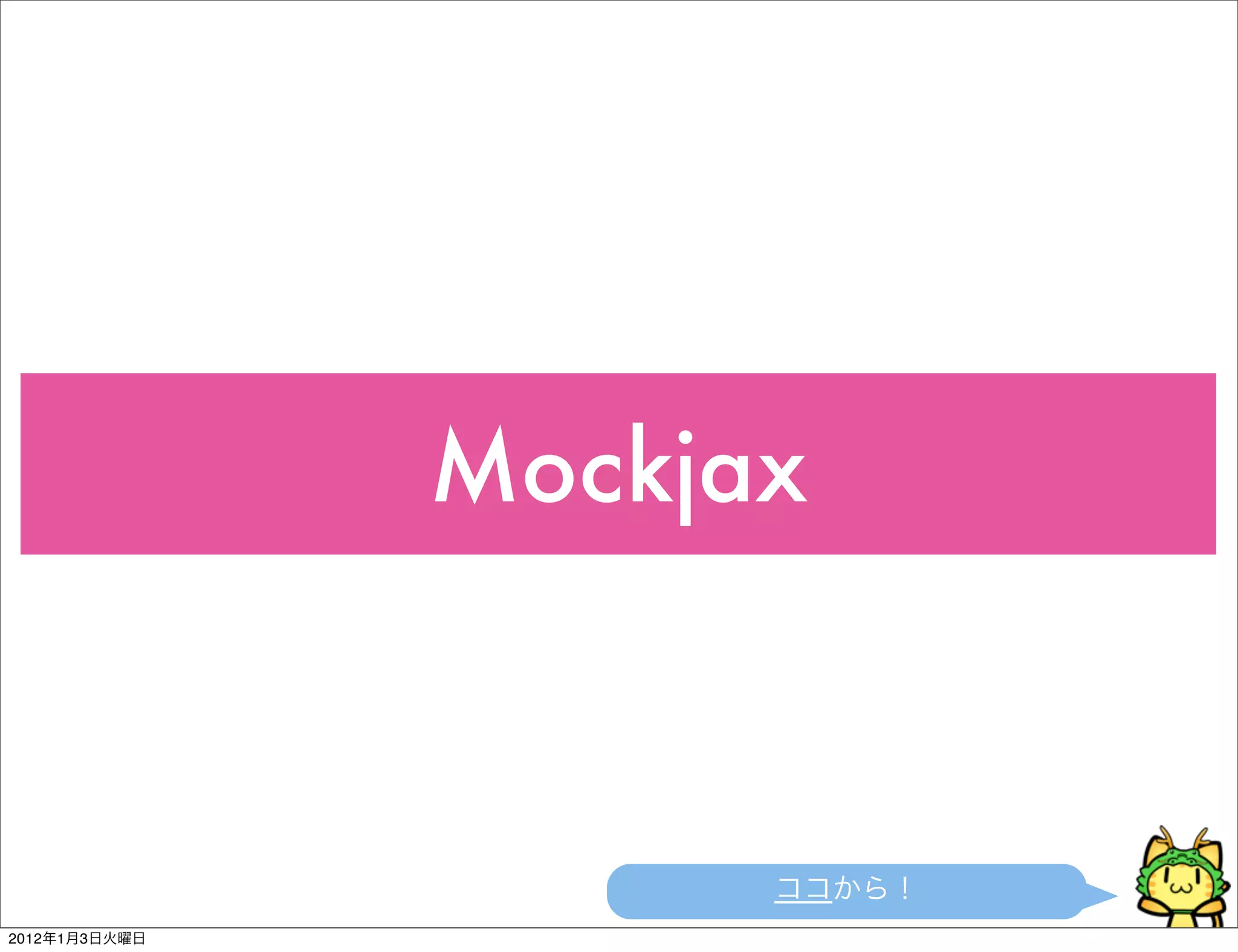 Mockjax



2012   1   3
 