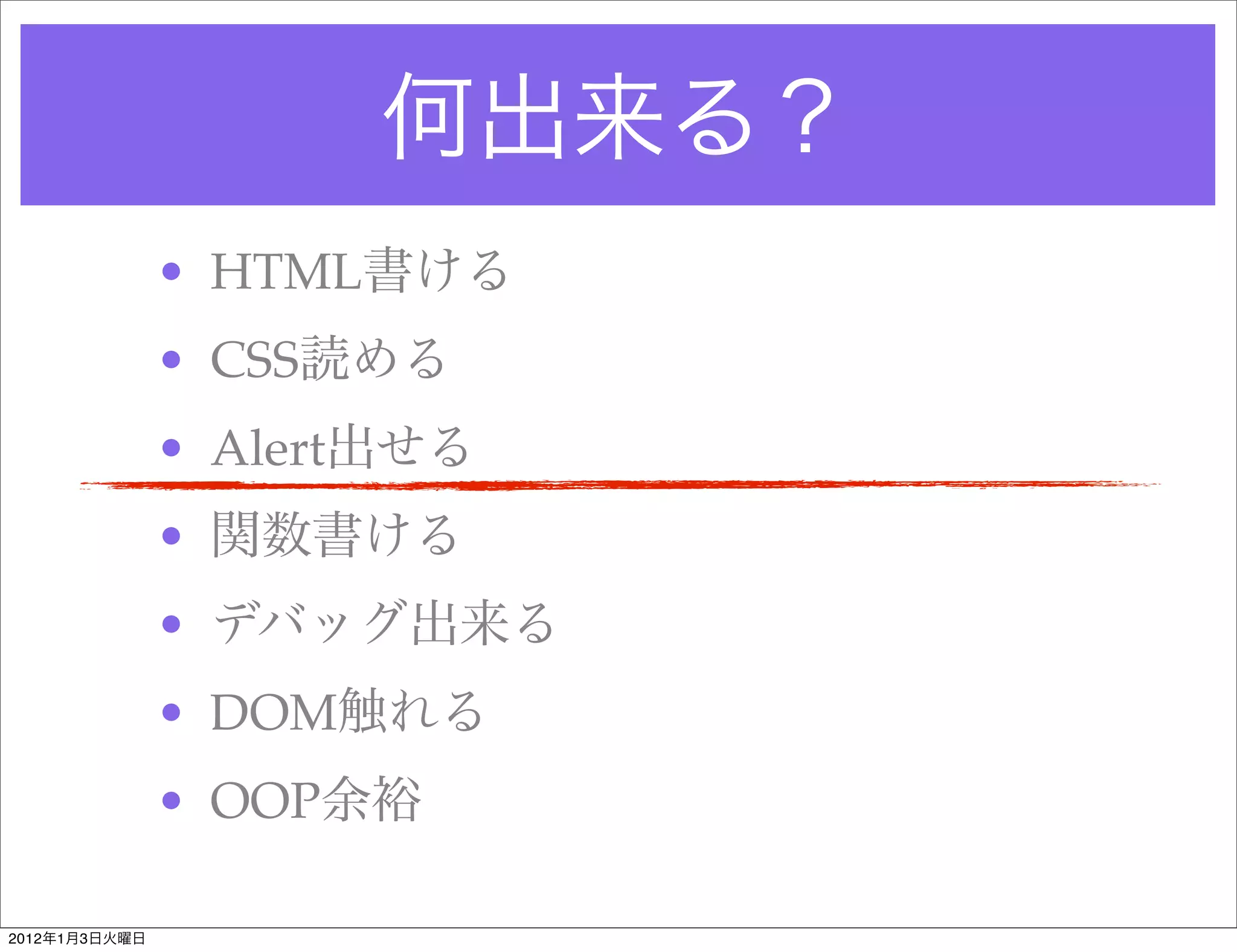 • HTML
               • CSS
               • Alert
               •
               •
               • DOM
               • OOP

2012   1   3
 