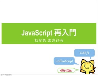 JavaScript

                                           GAE/J

                            CoffeeScript



2012   1   3
 