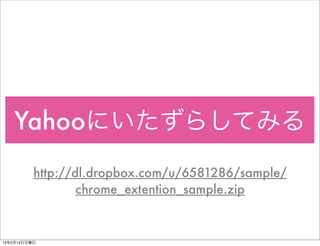 Yahoo
              http://dl.dropbox.com/u/6581286/sample/
                      chrome_extention_sample.zip



12   2   12
 