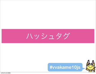 #vvakame10js
12   2   12
 