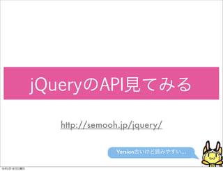 jQuery API

                 http://semooh.jp/jquery/

                              Version       …


12   2   12
 