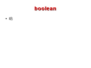boolean 略 
