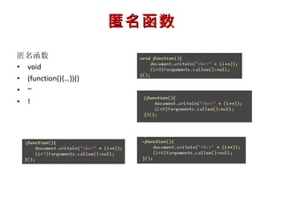 匿名函数 匿名函数 void  (function(){…})() ~ ! 