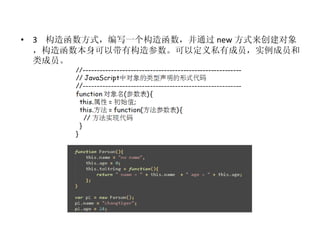 3  构造函数方式，编写一个构造函数，并通过 new 方式来创建对象，构造函数本身可以带有构造参数。可以定义私有成员，实例成员和类成员。 