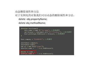 动态删除属性和方法 对于实例化的对象我们可以动态的删除属性和方法。 delete  obj.propertyName; delete obj.methodName; 