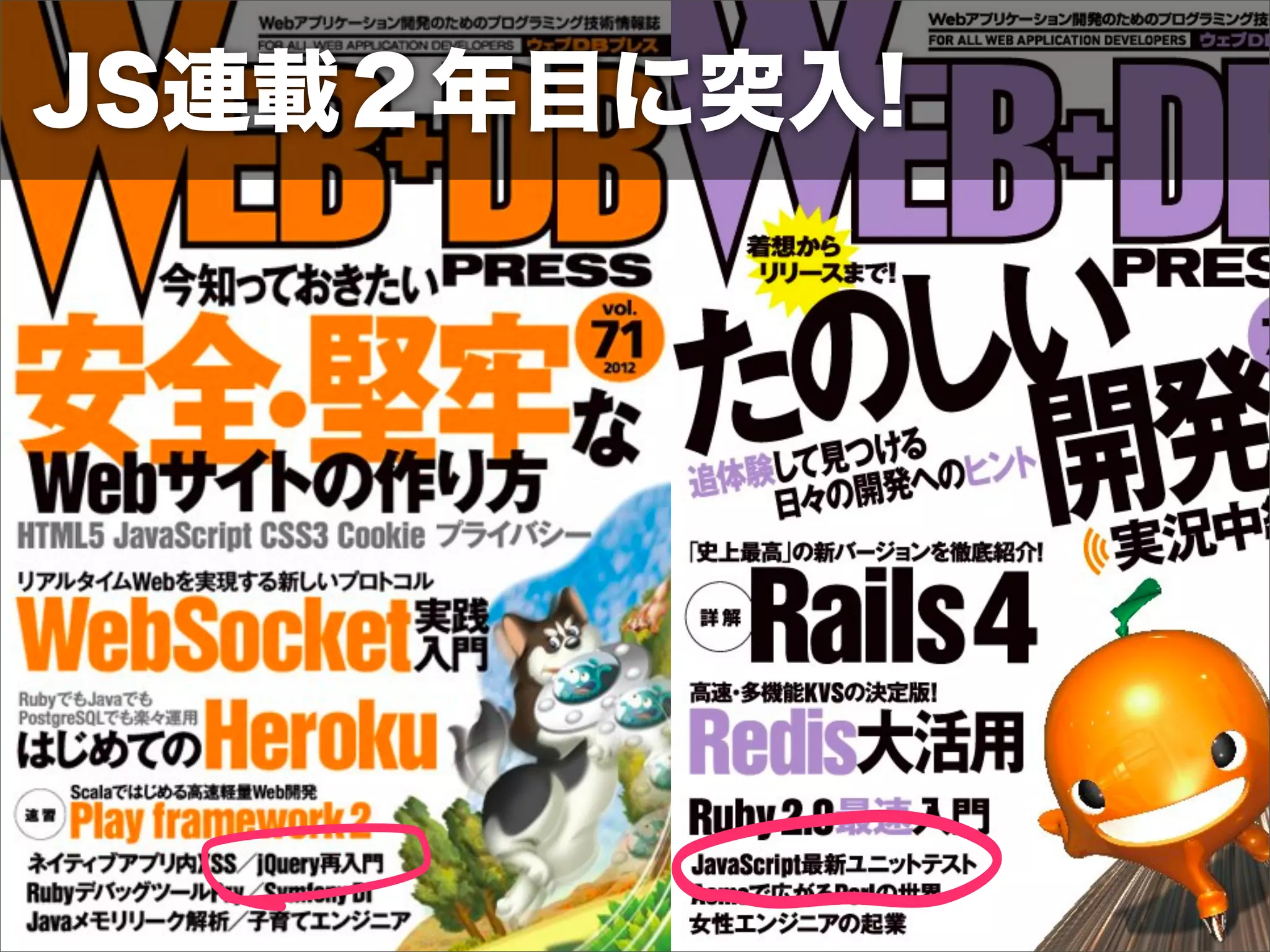 JS連載２年目に突入!
 